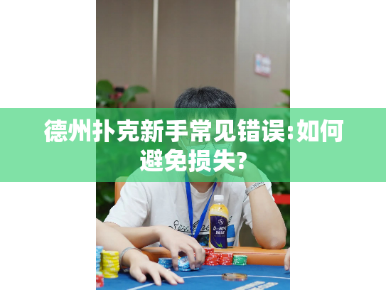 德州扑克新手常见错误:如何避免损失?