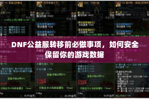 DNF公益服转移前必做事项，如何安全保留你的游戏数据