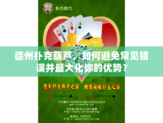 德州扑克葫芦，如何避免常见错误并最大化你的优势？