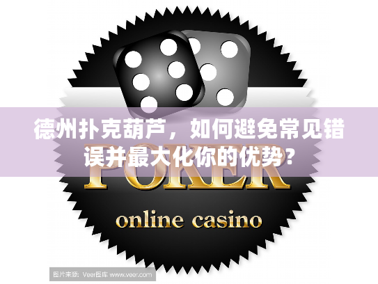 德州扑克葫芦，如何避免常见错误并最大化你的优势？