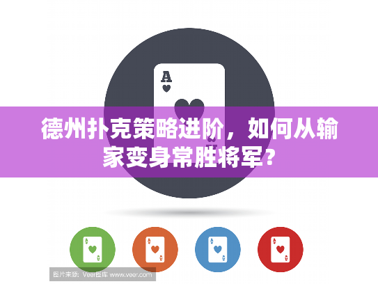 德州扑克策略进阶，如何从输家变身常胜将军？