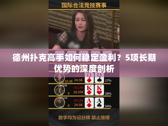 德州扑克高手如何稳定盈利？5项长期优势的深度剖析