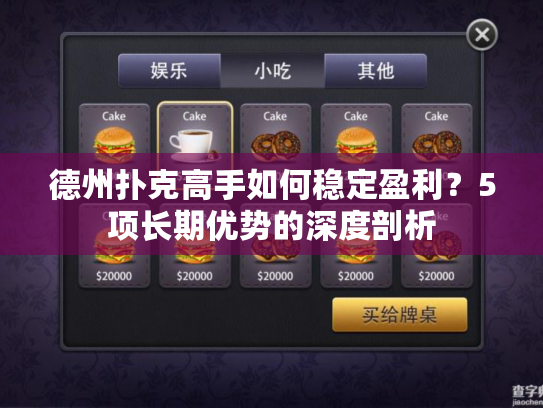 德州扑克高手如何稳定盈利？5项长期优势的深度剖析