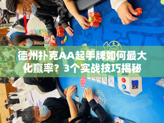 德州扑克AA起手牌如何最大化赢率？3个实战技巧揭秘