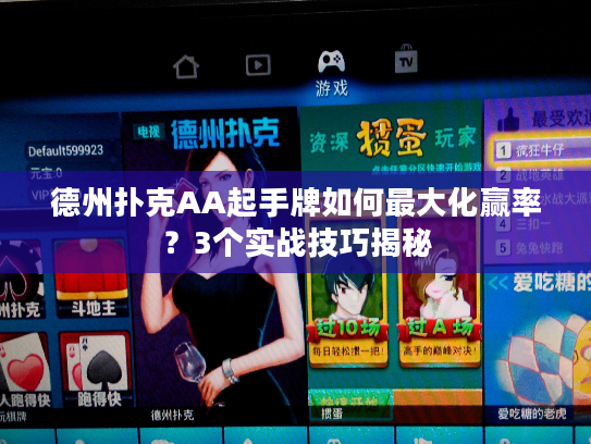 德州扑克AA起手牌如何最大化赢率？3个实战技巧揭秘
