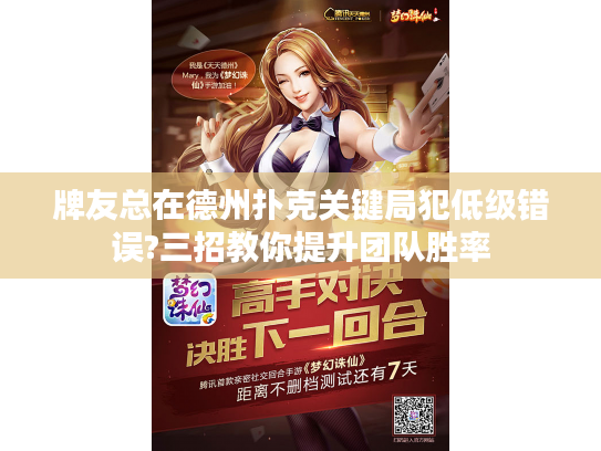牌友总在德州扑克关键局犯低级错误?三招教你提升团队胜率