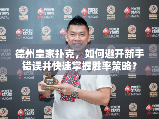 德州皇家扑克，如何避开新手错误并快速掌握胜率策略？