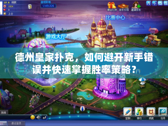 德州皇家扑克，如何避开新手错误并快速掌握胜率策略？