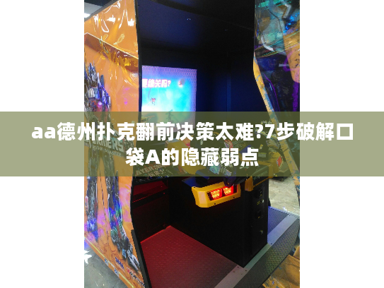 aa德州扑克翻前决策太难?7步破解口袋A的隐藏弱点