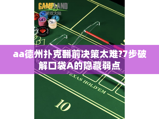 aa德州扑克翻前决策太难?7步破解口袋A的隐藏弱点