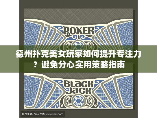 德州扑克美女玩家如何提升专注力？避免分心实用策略指南
