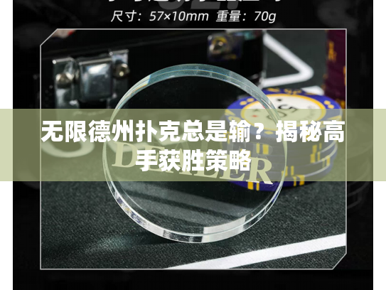 无限德州扑克总是输？揭秘高手获胜策略