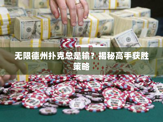 无限德州扑克总是输？揭秘高手获胜策略