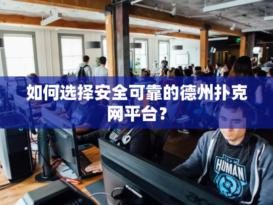如何选择安全可靠的德州扑克网平台？