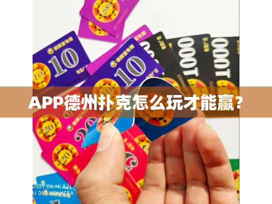 APP德州扑克怎么玩才能赢？