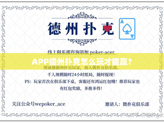 APP德州扑克怎么玩才能赢？