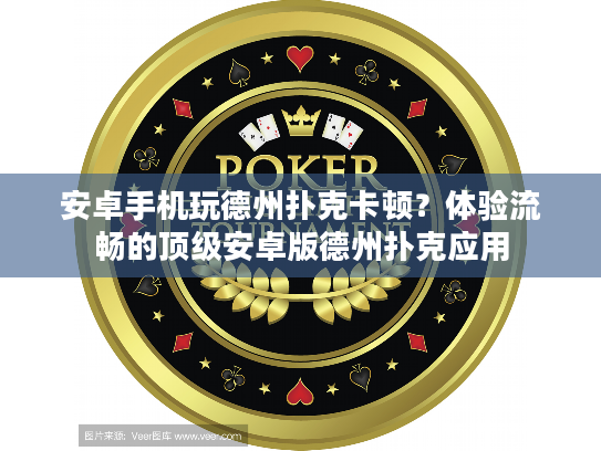 安卓手机玩德州扑克卡顿？体验流畅的顶级安卓版德州扑克应用