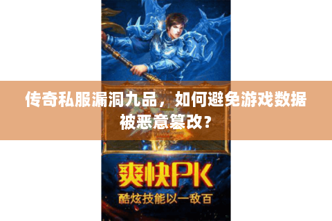 传奇私服漏洞九品，如何避免游戏数据被恶意篡改？