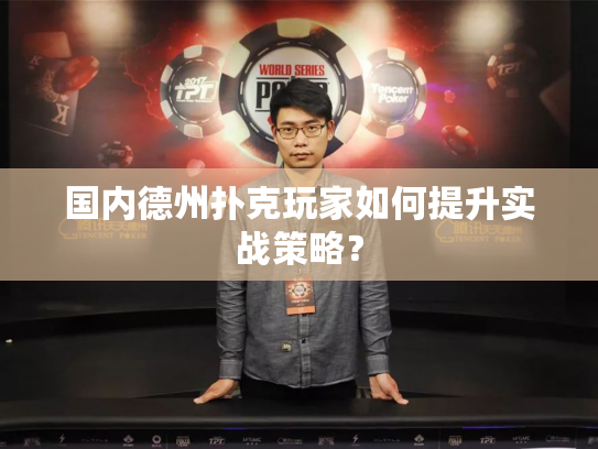 国内德州扑克玩家如何提升实战策略？
