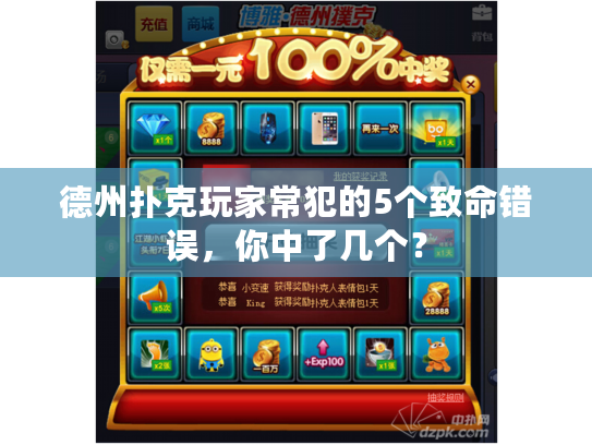 德州扑克玩家常犯的5个致命错误，你中了几个？