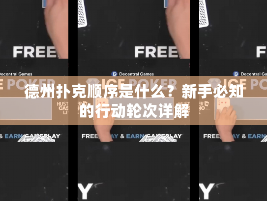 德州扑克顺序是什么？新手必知的行动轮次详解