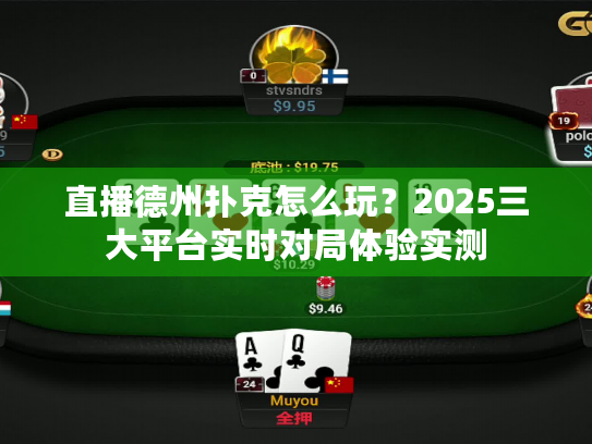 直播德州扑克怎么玩？2025三大平台实时对局体验实测