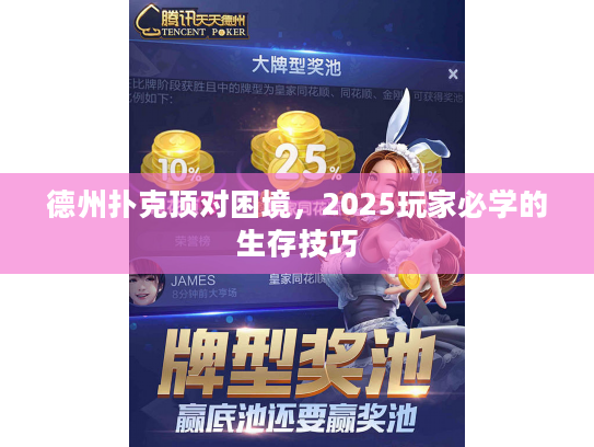 德州扑克顶对困境，2025玩家必学的生存技巧