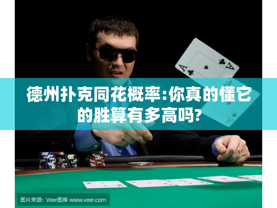 德州扑克同花概率:你真的懂它的胜算有多高吗?