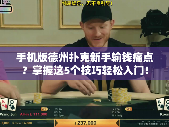 手机版德州扑克新手输钱痛点？掌握这5个技巧轻松入门！