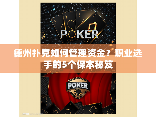 德州扑克如何管理资金？职业选手的5个保本秘笈