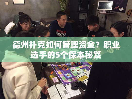 德州扑克如何管理资金？职业选手的5个保本秘笈