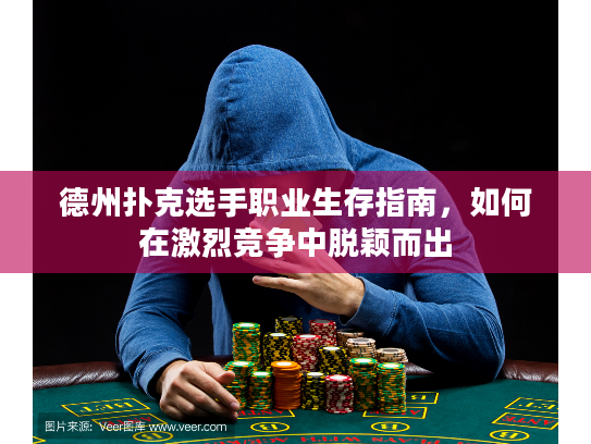 德州扑克选手职业生存指南，如何在激烈竞争中脱颖而出