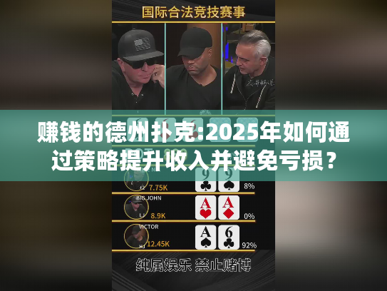 赚钱的德州扑克:2025年如何通过策略提升收入并避免亏损？