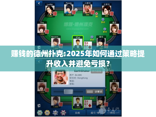 赚钱的德州扑克:2025年如何通过策略提升收入并避免亏损？