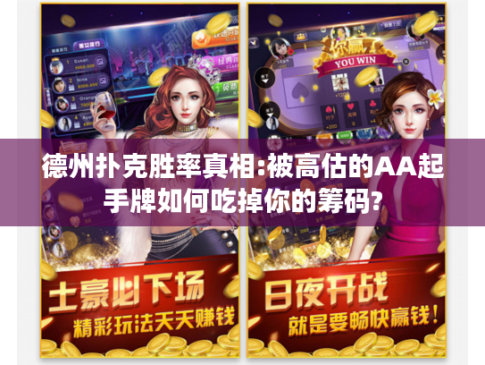 德州扑克胜率真相:被高估的AA起手牌如何吃掉你的筹码?
