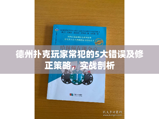 德州扑克玩家常犯的5大错误及修正策略，实战剖析