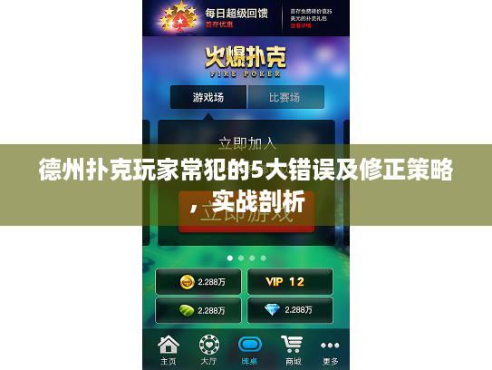 德州扑克玩家常犯的5大错误及修正策略，实战剖析
