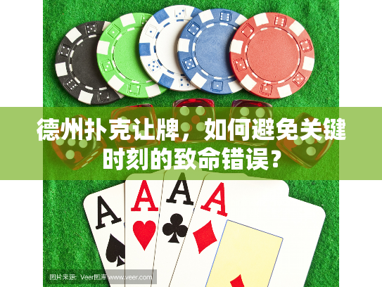 德州扑克让牌，如何避免关键时刻的致命错误？