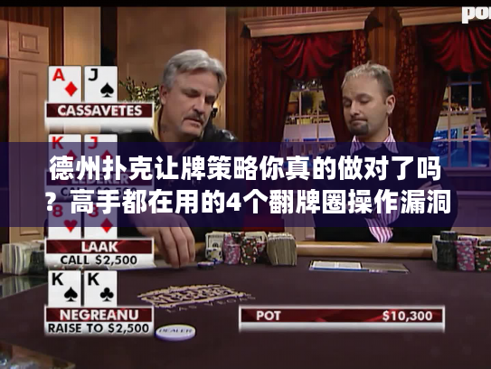 德州扑克让牌策略你真的做对了吗？高手都在用的4个翻牌圈操作漏洞自查