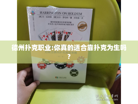 德州扑克职业:你真的适合靠扑克为生吗?