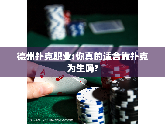 德州扑克职业:你真的适合靠扑克为生吗?