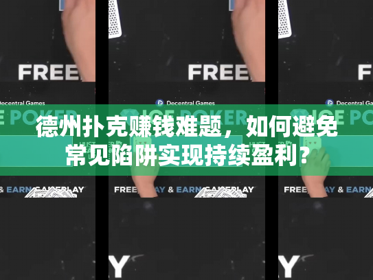 德州扑克赚钱难题，如何避免常见陷阱实现持续盈利？