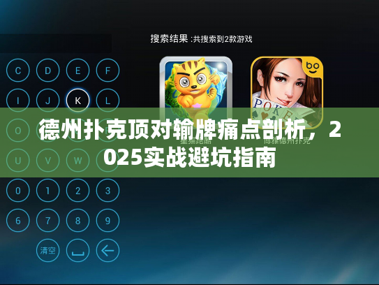德州扑克顶对输牌痛点剖析，2025实战避坑指南