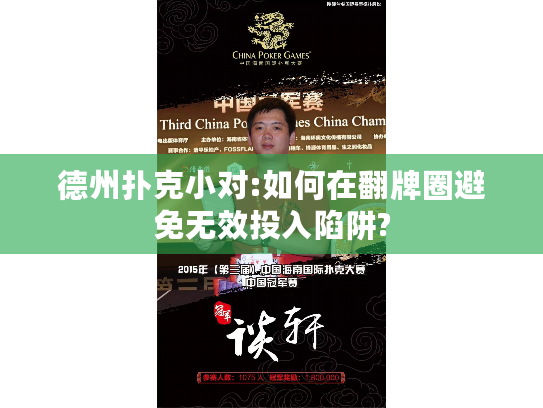 德州扑克小对:如何在翻牌圈避免无效投入陷阱?