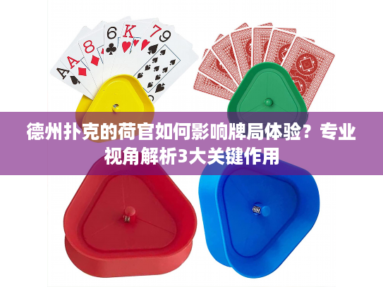 德州扑克的荷官如何影响牌局体验？专业视角解析3大关键作用