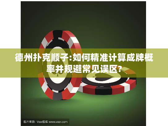 德州扑克顺子:如何精准计算成牌概率并规避常见误区?