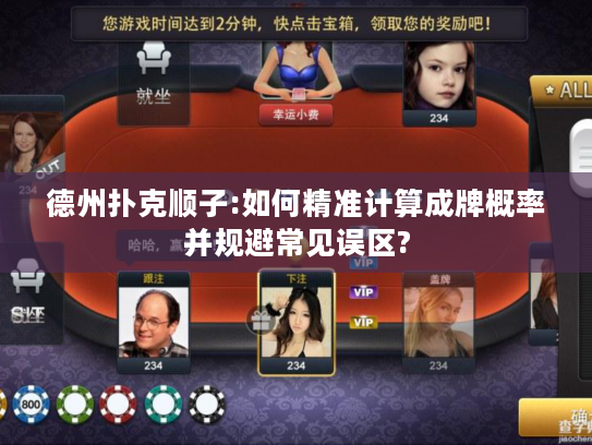 德州扑克顺子:如何精准计算成牌概率并规避常见误区?