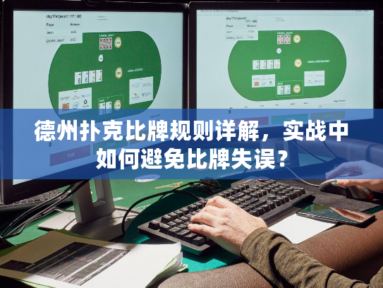 德州扑克比牌规则详解，实战中如何避免比牌失误？