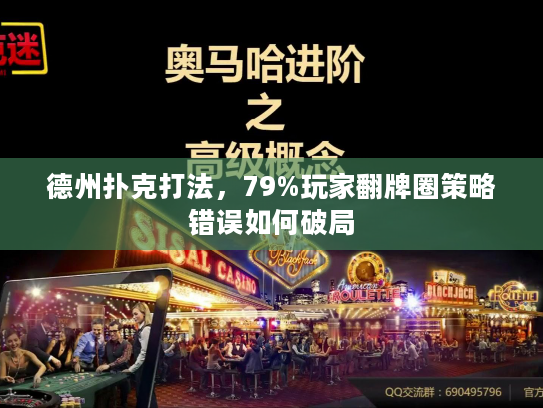 德州扑克打法，79%玩家翻牌圈策略错误如何破局