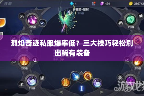烈焰奇迹私服爆率低？三大技巧轻松刷出稀有装备